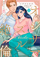 オジサマ部長はズルくて絶倫～週末だけの恋、はじめます【全年齢版】１０