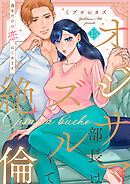 オジサマ部長はズルくて絶倫～週末だけの恋、はじめます【全年齢版】１５