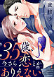 35歳、今さら恋とかありえない【全年齢版】１