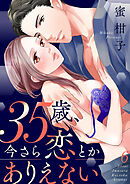 35歳、今さら恋とかありえない【全年齢版】６