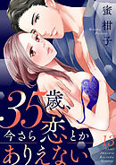 35歳、今さら恋とかありえない【全年齢版】１３