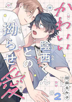 かわいい陰西くんとの拗らせ愛２