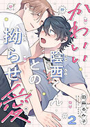 かわいい陰西くんとの拗らせ愛２