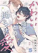 かわいい陰西くんとの拗らせ愛５