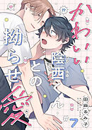 かわいい陰西くんとの拗らせ愛７