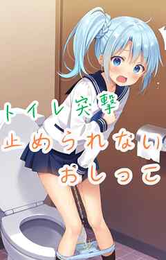 トイレ突撃　止められないおしっこ
