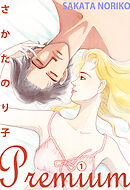 さかたのり子Premium 1