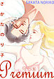 さかたのり子Premium 1