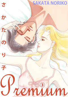 さかたのり子Premium 3