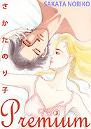さかたのり子Premium 3