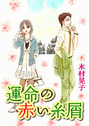 運命の赤い糸屑