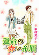 運命の赤い糸屑