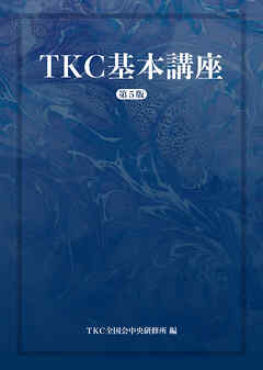 ＴＫＣ基本講座（第５版）