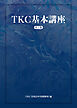ＴＫＣ基本講座（第５版）