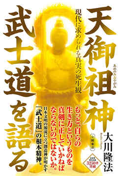 天御祖神 武士道を語る ―現代に求められる真実の死生観―