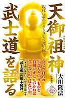 天御祖神 武士道を語る ―現代に求められる真実の死生観―