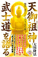 天御祖神 武士道を語る ―現代に求められる真実の死生観―