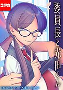 委員長と光田くん 【コマカ】 委員長と光田くん　その1