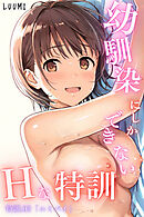 幼馴染しかできないＨな特訓 特訓03