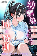 幼馴染しかできないＨな特訓 特訓11