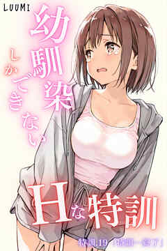 幼馴染しかできないＨな特訓 特訓19