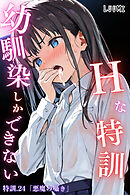 幼馴染しかできないＨな特訓 特訓24