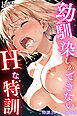 幼馴染しかできないＨな特訓 特訓34