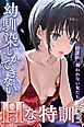 幼馴染しかできないＨな特訓 特訓46
