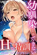 幼馴染しかできないＨな特訓 特訓55