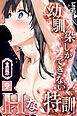 幼馴染しかできないＨな特訓 合冊版9