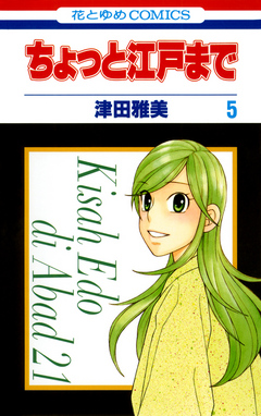 ちょっと江戸まで 5巻 津田雅美 漫画 無料試し読みなら 電子書籍ストア ブックライブ