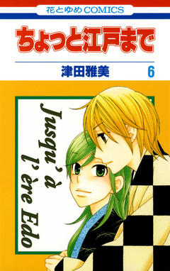 ちょっと江戸まで 6巻 最新刊 津田雅美 漫画 無料試し読みなら 電子書籍ストア ブックライブ