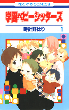 学園ベビーシッターズ 1巻 時計野はり 漫画 無料試し読みなら 電子書籍ストア ブックライブ