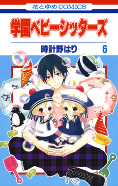 学園ベビーシッターズ 6巻 時計野はり 漫画 無料試し読みなら 電子書籍ストア ブックライブ