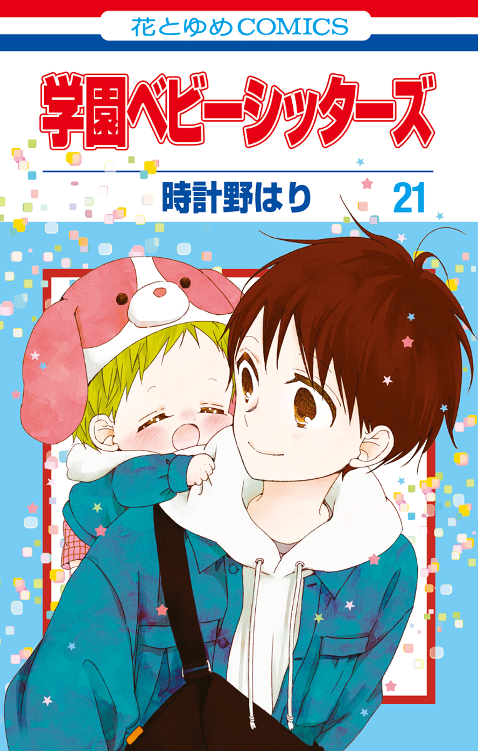 学園ベビーシッターズ 21巻 時計野はり 漫画 無料試し読みなら 電子書籍ストア ブックライブ