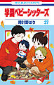 学園ベビーシッターズ　27巻