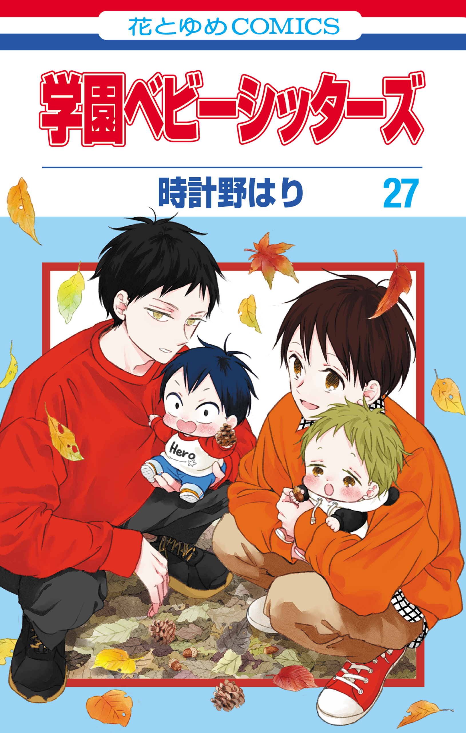 学園ベビーシッターズ 27巻（最新刊） - 時計野はり - 電子書籍・無料
