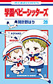 学園ベビーシッターズ　28巻