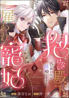 抱けない殿下の雇われ寵妃 初夜が終われば離婚します！（分冊版）　【第8話】