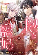 抱けない殿下の雇われ寵妃 初夜が終われば離婚します！（分冊版）　【第8話】