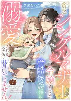 貧乏シングルマザー令嬢でしたが、冷酷侯爵様に溺愛されるなんて聞いてません！（分冊版）