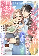 貧乏シングルマザー令嬢でしたが、冷酷侯爵様に溺愛されるなんて聞いてません！（分冊版）　【第2話】