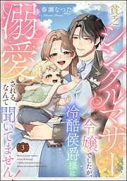 貧乏シングルマザー令嬢でしたが、冷酷侯爵様に溺愛されるなんて聞いてません！（分冊版）