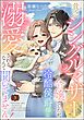 貧乏シングルマザー令嬢でしたが、冷酷侯爵様に溺愛されるなんて聞いてません！（分冊版）　【第3話】