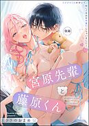 宮原先輩と藤原くん フジクマくんのせいで、ぬいぐるみを卒業？！しちゃいました！（単話版）　【後編】