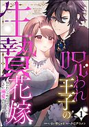 呪われ王子の生贄花嫁 抱かれたら死ぬはずだったのになぜか溺愛されてます（分冊版）　【第1話】