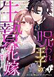呪われ王子の生贄花嫁 抱かれたら死ぬはずだったのになぜか溺愛されてます（分冊版）　【第1話】