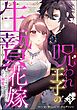 呪われ王子の生贄花嫁 抱かれたら死ぬはずだったのになぜか溺愛されてます（分冊版）　【第3話】