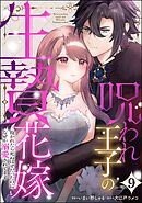 呪われ王子の生贄花嫁 抱かれたら死ぬはずだったのになぜか溺愛されてます（分冊版）　【第9話】