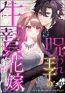 呪われ王子の生贄花嫁 抱かれたら死ぬはずだったのになぜか溺愛されてます（分冊版）　【第10話】